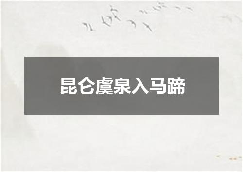 昆仑虞泉入马蹄