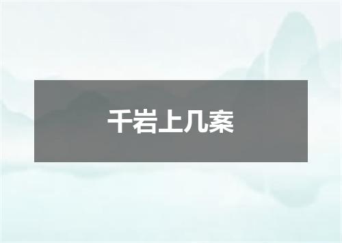 千岩上几案