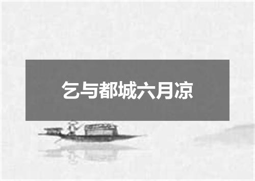 乞与都城六月凉