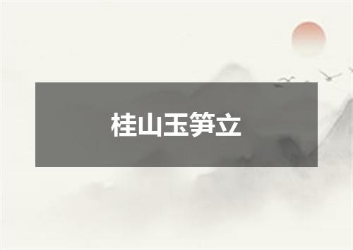 桂山玉笋立