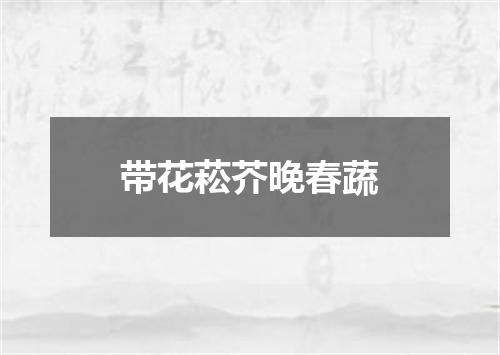 带花菘芥晚春蔬