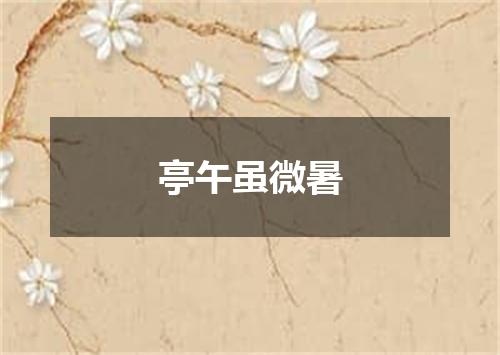 亭午虽微暑