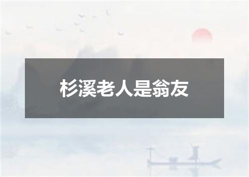 杉溪老人是翁友