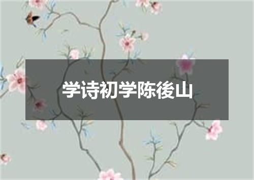 学诗初学陈後山