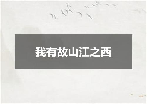 我有故山江之西