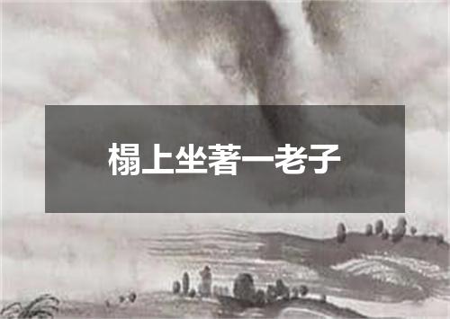 榻上坐著一老子