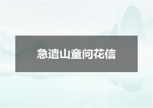 急遣山童问花信