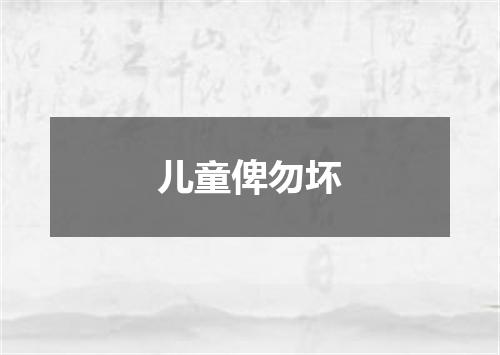 儿童俾勿坏