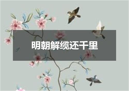 明朝解缆还千里
