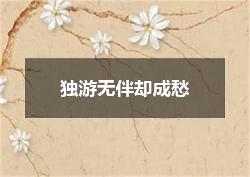 独游无伴却成愁