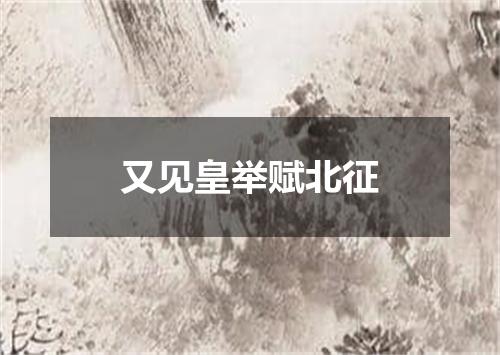 又见皇举赋北征