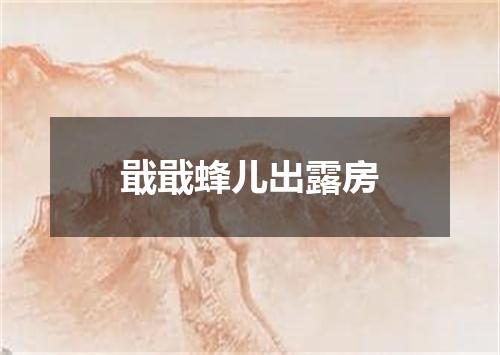 戢戢蜂儿出露房