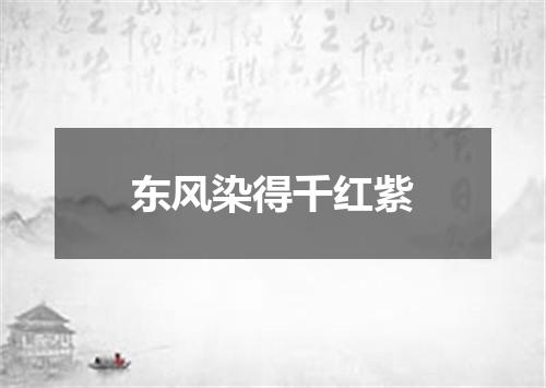东风染得千红紫