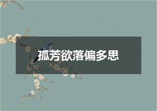 孤芳欲落偏多思