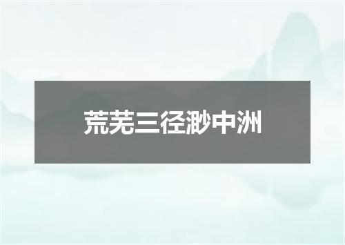 荒芜三径渺中洲