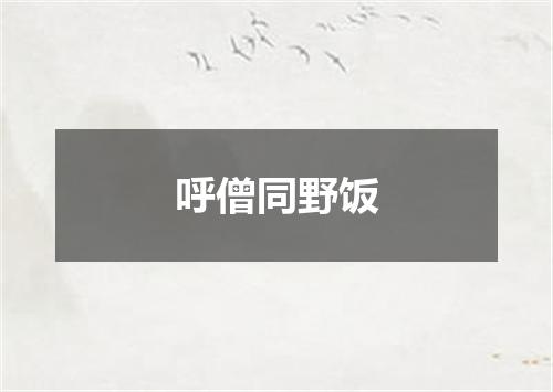呼僧同野饭