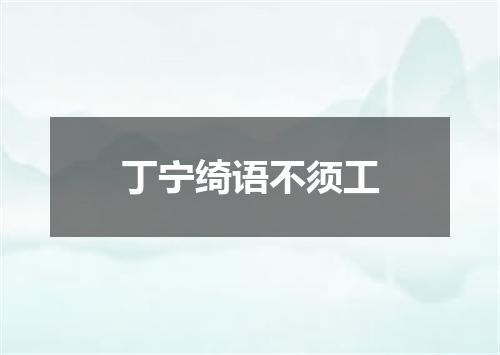 丁宁绮语不须工