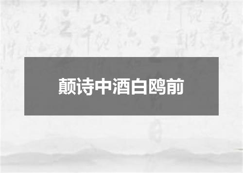 颠诗中酒白鸥前