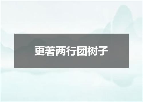 更著两行团树子