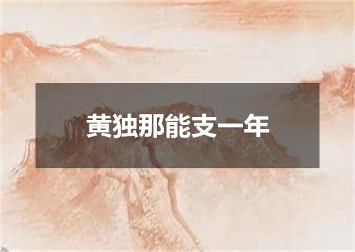 黄独那能支一年