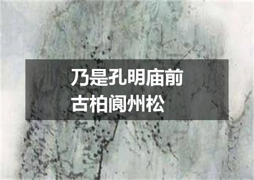 乃是孔明庙前古柏阆州松