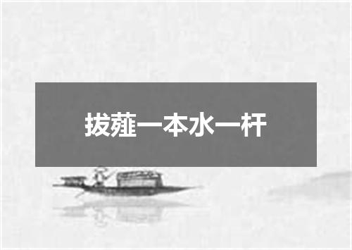 拔薤一本水一杆