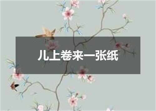 儿上卷来一张纸