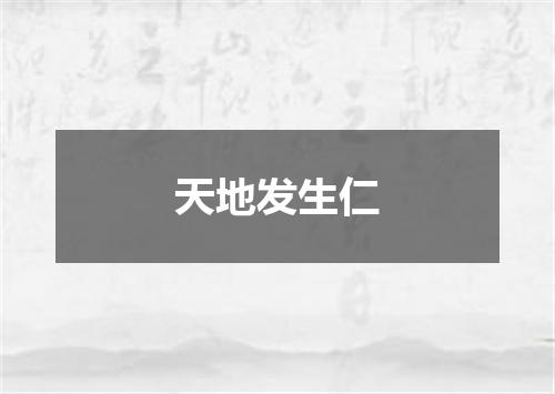 天地发生仁