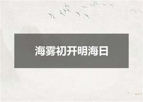 海雾初开明海日