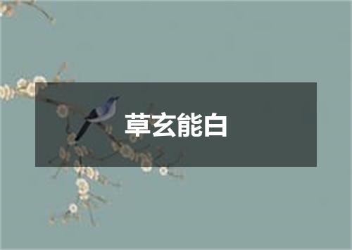 草玄能白