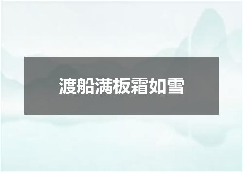 渡船满板霜如雪