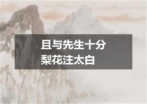 且与先生十分梨花注太白