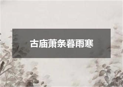 古庙萧条暮雨寒