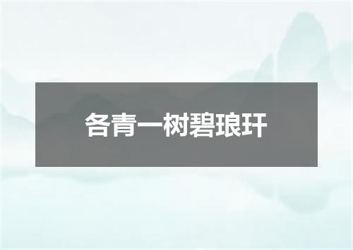 各青一树碧琅玕