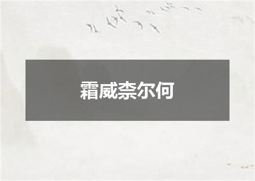 霜威柰尔何