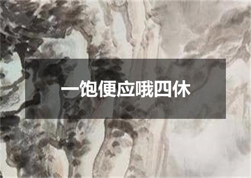 一饱便应哦四休