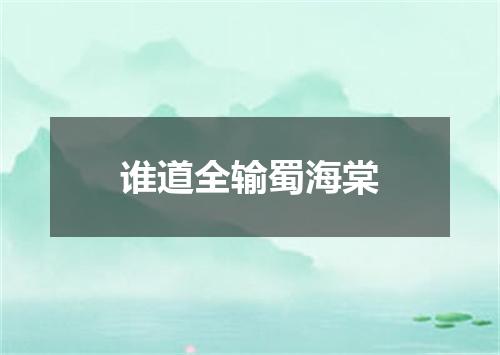 谁道全输蜀海棠