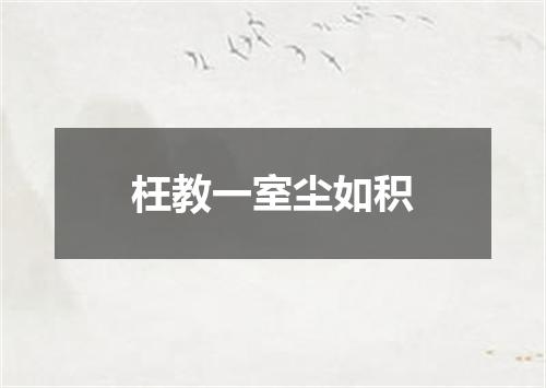 枉教一室尘如积