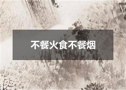 不餐火食不餐烟