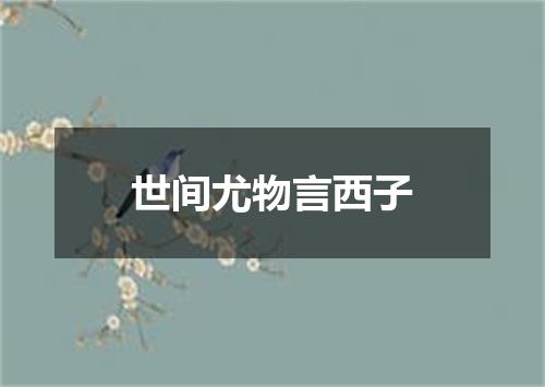 世间尤物言西子