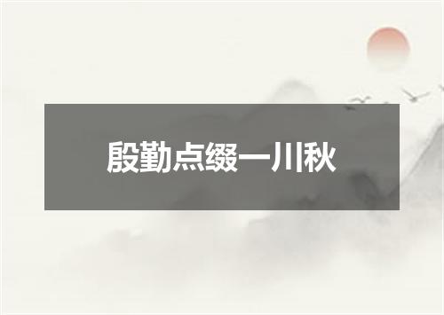 殷勤点缀一川秋