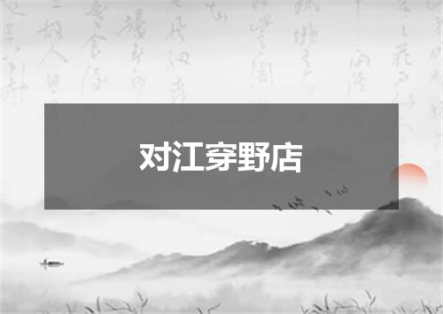 对江穿野店