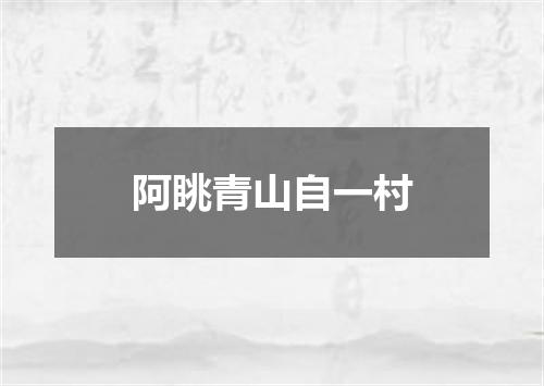 阿眺青山自一村
