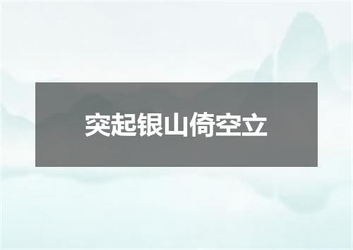 突起银山倚空立