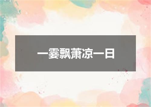一霎飘萧凉一日