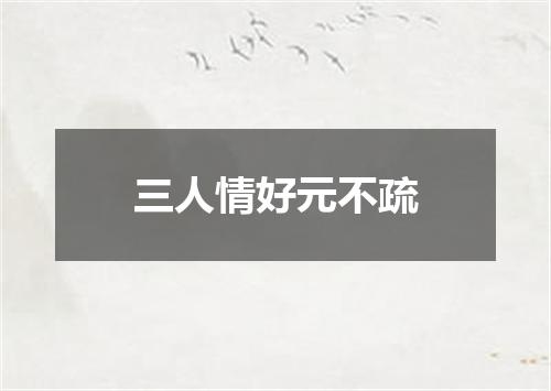 三人情好元不疏