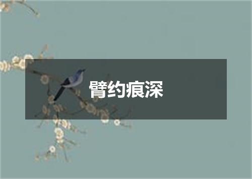 臂约痕深