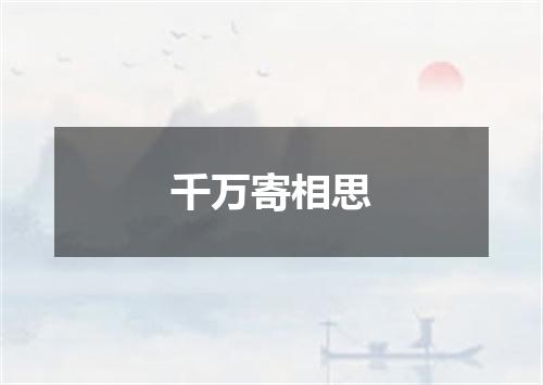 千万寄相思