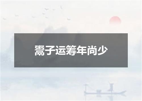 鬻子运筹年尚少