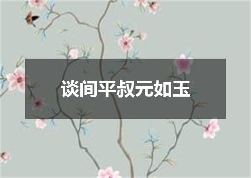 谈间平叔元如玉